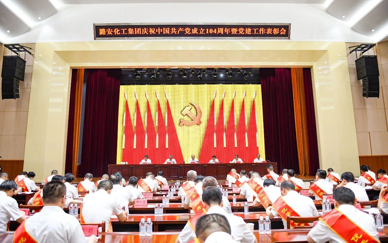 潞安化工集团召开庆祝中国共产党成立104周年暨党建工作表彰会